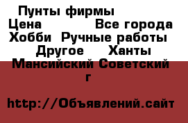 Пунты фирмы grishko › Цена ­ 1 000 - Все города Хобби. Ручные работы » Другое   . Ханты-Мансийский,Советский г.